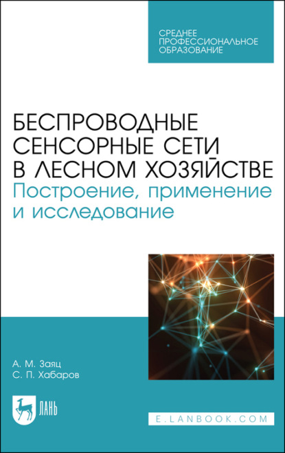 бесплатно читать книгу Беспроводные сенсорные сети в лесном хозяйстве. Построение, применение и исследование автора А. Заяц