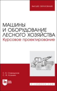 бесплатно читать книгу Машины и оборудование лесного хозяйства. Курсовое проектирование автора С. Спиридонов