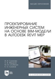 бесплатно читать книгу Проектирование инженерных систем на основе BIM-модели в Autodesk Revit MEP. Учебное пособие для вузов автора И. Суханова