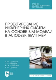 бесплатно читать книгу Проектирование инженерных систем на основе BIM-модели в Autodesk Revit MEP автора И. Суханова