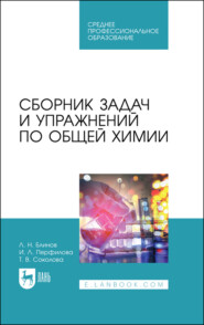 Сборник задач и упражнений по общей химии. Учебное пособие для СПО