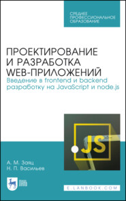 бесплатно читать книгу Проектирование и разработка WEB-приложений. Введение в frontend и backend разработку на JavaScript и node.js автора Н. Васильев