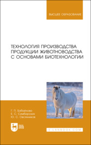 бесплатно читать книгу Технология производства продукции животноводства с основами биотехнологии автора Г. Бабайлова