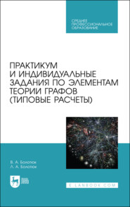 бесплатно читать книгу Практикум и индивидуальные задания по элементам теории графов автора В. Болотюк