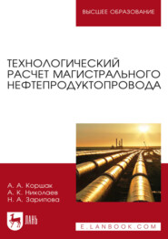 бесплатно читать книгу Технологический расчет магистрального нефтепродуктопровода автора Н. Зарипова