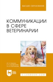 бесплатно читать книгу Коммуникации в сфере ветеринарии. Учебное пособие для вузов автора А. Ключникова