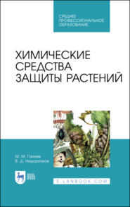 бесплатно читать книгу Химические средства защиты растений автора В. Недорезков