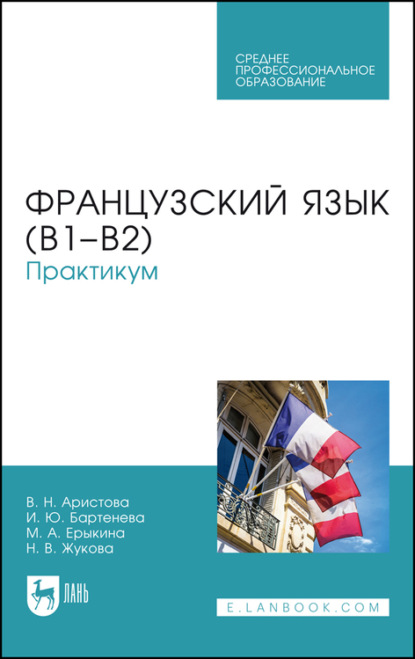 Французский язык (В1–В2)