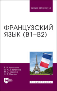 бесплатно читать книгу Французский язык (В1–В2) автора М. Ерыкина