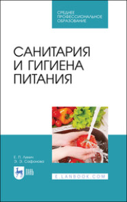 бесплатно читать книгу Санитария и гигиена питания автора Э. Сафонова
