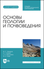бесплатно читать книгу Основы геологии и почвоведения автора Н. Корвет