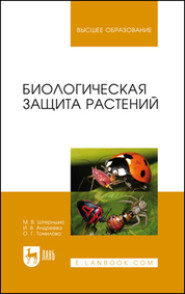 бесплатно читать книгу Биологическая защита растений автора О. Томилова