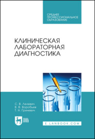 бесплатно читать книгу Клиническая лабораторная диагностика автора В. Воробьев