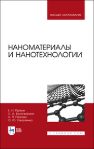 бесплатно читать книгу Наноматериалы и нанотехнологии автора А. Петкова