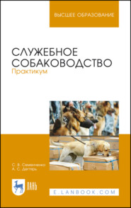 бесплатно читать книгу Служебное собаководство. Практикум автора А. Дегтярь