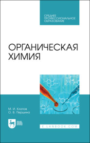 бесплатно читать книгу Органическая химия автора О. Першина