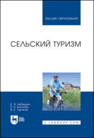 бесплатно читать книгу Сельский туризм автора В. Ториков