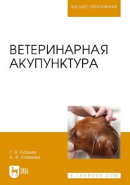 бесплатно читать книгу Ветеринарная акупунктура автора Г. Казеев
