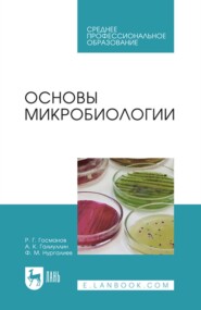 бесплатно читать книгу Основы микробиологии. Учебник для СПО автора Ф. Нургалиев