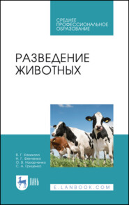 бесплатно читать книгу Разведение животных автора В. Кахикало