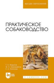 бесплатно читать книгу Практическое собаководство автора Т. Фаритов