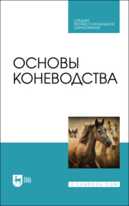 бесплатно читать книгу Основы коневодства автора В. Демин
