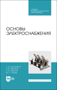 бесплатно читать книгу Основы электроснабжения автора М. Усачев