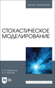 бесплатно читать книгу Стохастическое моделирование автора А. Мусаев
