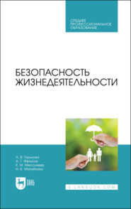 бесплатно читать книгу Безопасность жизнедеятельности  автора Е. Мессинева