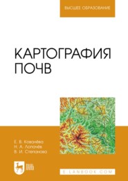 бесплатно читать книгу Картография почв автора В. Степанова