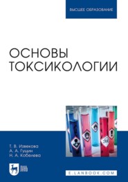 бесплатно читать книгу Основы токсикологии автора Н. Кобелева