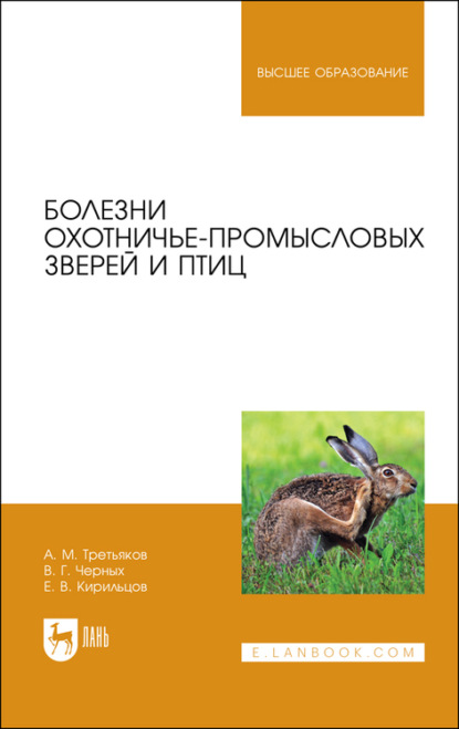 Болезни охотничье-промысловых зверей и птиц