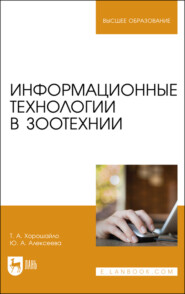 бесплатно читать книгу Информационные технологии в зоотехнии автора Юлия Алексеева