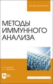 бесплатно читать книгу Методы иммунного анализа автора Н. Овчинина