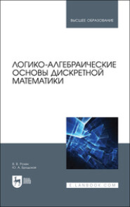 бесплатно читать книгу Логико-алгебраические основы дискретной математики автора Ю. Бродская