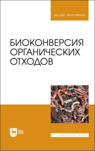бесплатно читать книгу Биоконверсия органических отходов автора Татьяна Ерофеева