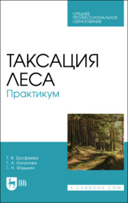 бесплатно читать книгу Таксация леса. Практикум автора Татьяна Ерофеева