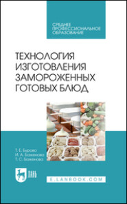 бесплатно читать книгу Технология изготовления замороженных готовых блюд. Учебное пособие для СПО автора Т. Баженова