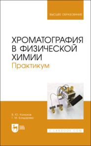 бесплатно читать книгу Хроматография в физической химии. Практикум автора Г. Бондарева