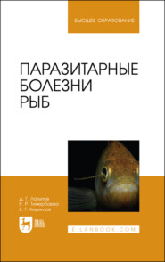бесплатно читать книгу Паразитарные болезни рыб. Учебное пособие для вузов автора Евгений Кириллов