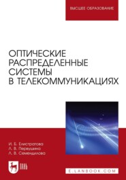 бесплатно читать книгу Оптические распределенные системы в телекоммуникациях автора И. Елистратова
