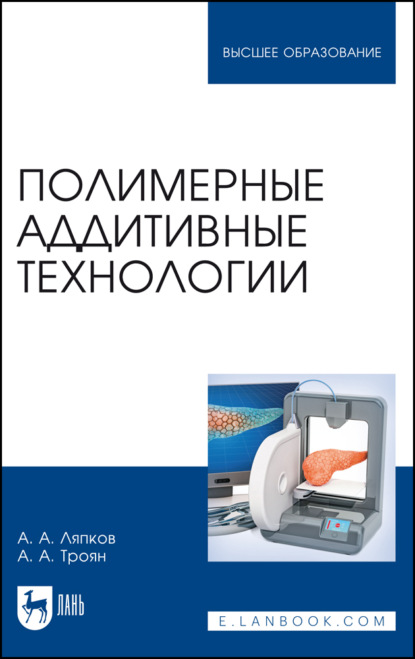 Полимерные аддитивные технологии. Учебное пособие для вузов