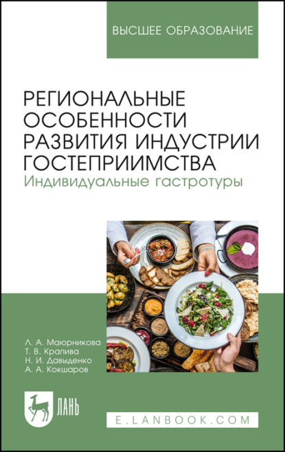 Региональные особенности развития индустрии гостеприимства. Индивидуальные гастротуры