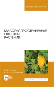 бесплатно читать книгу Малораспространенные овощные растения автора А. Константинович