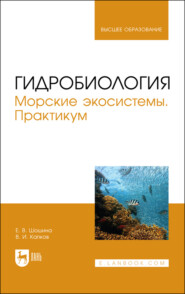 бесплатно читать книгу Гидробиология. Морские экосистемы. Практикум автора В. Капков