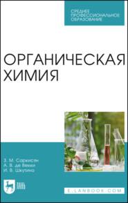 бесплатно читать книгу Органическая химия автора Андрей Де Векки