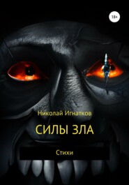 бесплатно читать книгу Силы зла автора Николай Игнатков