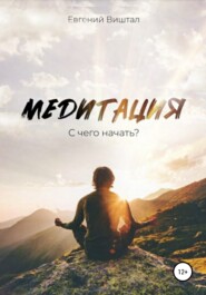 бесплатно читать книгу Медитация. С чего начать? автора Евгений Виштал
