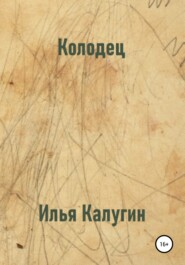 бесплатно читать книгу Колодец автора Илья Калугин