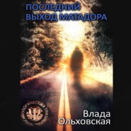 бесплатно читать книгу Последний выход Матадора автора Влада Ольховская
